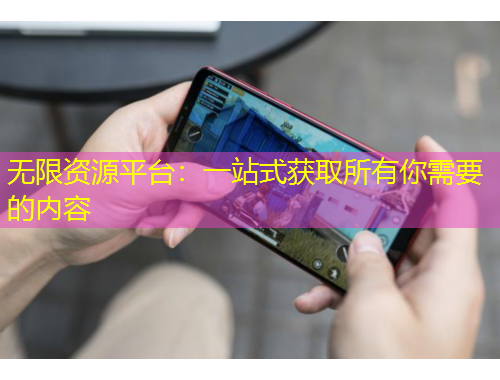 無(wú)限資源平臺(tái)：一站式獲取所有你需要的內(nèi)容