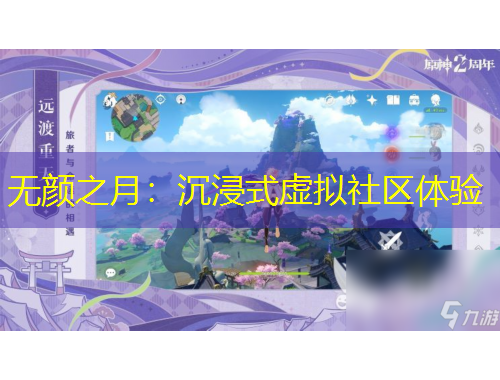 無顏之月：沉浸式虛擬社區(qū)體驗(yàn)