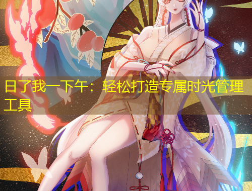 日了我一下午：輕松打造專屬時光管理工具