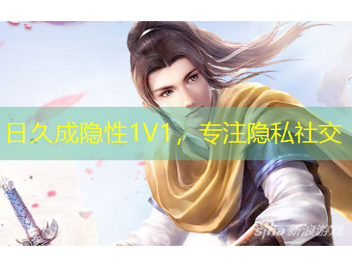 日久成隱性1V1，專注隱私社交