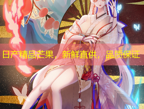 日產(chǎn)精品芒果，新鮮直供，品質(zhì)保證