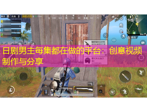 日劇男主每集都在做的平臺：創(chuàng)意視頻制作與分享