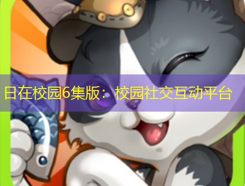 日在校園6集版：校園社交互動(dòng)平臺(tái)