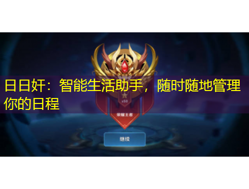 日日奸：智能生活助手，隨時隨地管理你的日程