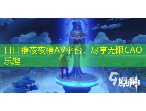 日日穞夜夜穞AV平臺(tái)，盡享無(wú)限CAO樂(lè)趣