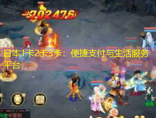日本1卡2卡3卡：便捷支付與生活服務平臺