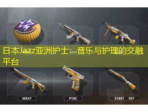 日本Jazz亞洲護(hù)士：音樂(lè)與護(hù)理的交融平臺(tái)