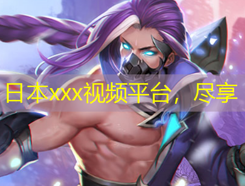 日本xxx視頻平臺，盡享