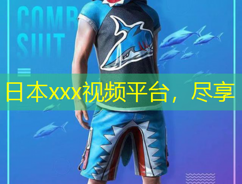 日本xxx視頻平臺，盡享