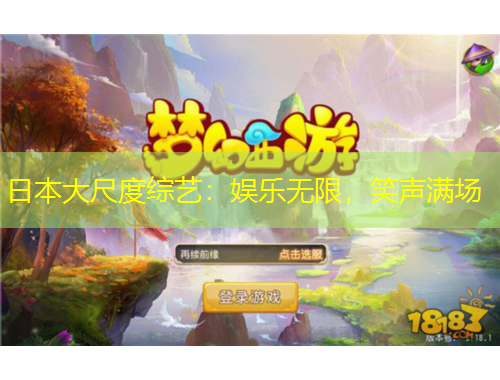 日本大尺度綜藝：娛樂無限，笑聲滿場