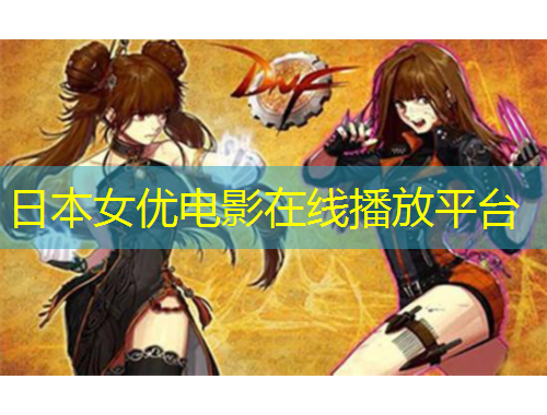 日本女優(yōu)電影在線播放平臺