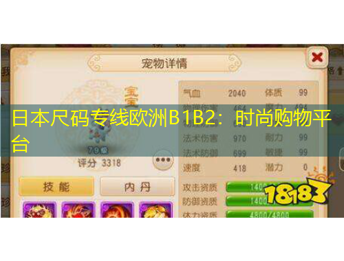 日本尺碼專線歐洲B1B2：時尚購物平臺