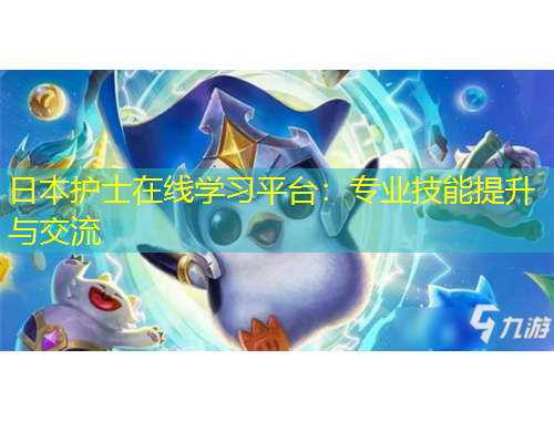 日本護士在線學習平臺：專業(yè)技能提升與交流