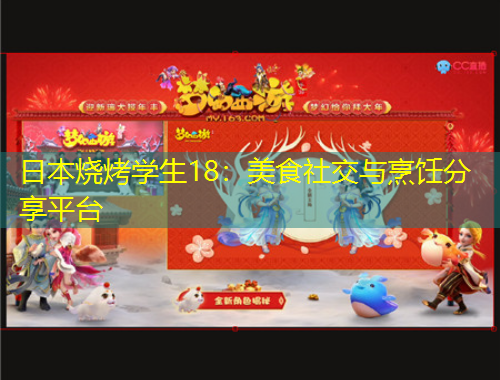 日本燒烤學(xué)生18：美食社交與烹飪分享平臺