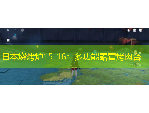 日本燒烤爐15-16：多功能露營烤肉臺