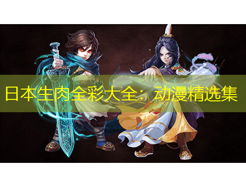 日本生肉全彩大全：動漫精選集