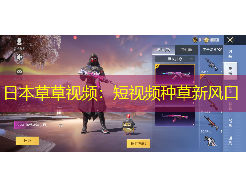 日本草草視頻：短視頻種草新風口