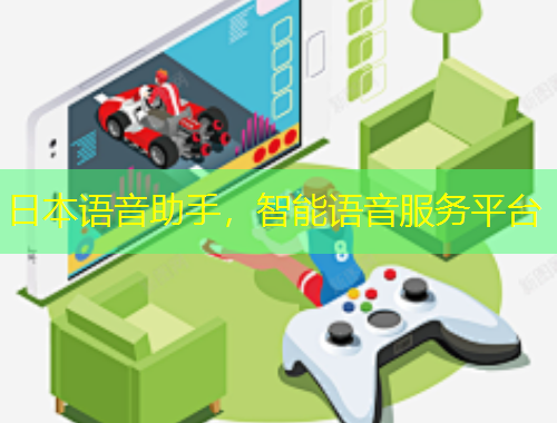 日本語音助手，智能語音服務平臺