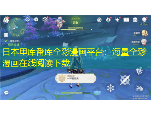日本里庫番庫全彩漫畫平臺：海量全彩漫畫在線閱讀下載