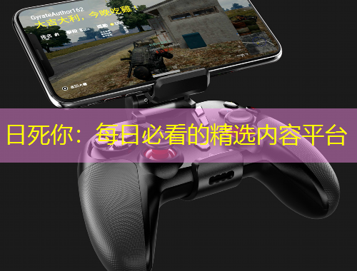 日死你：每日必看的精選內(nèi)容平臺