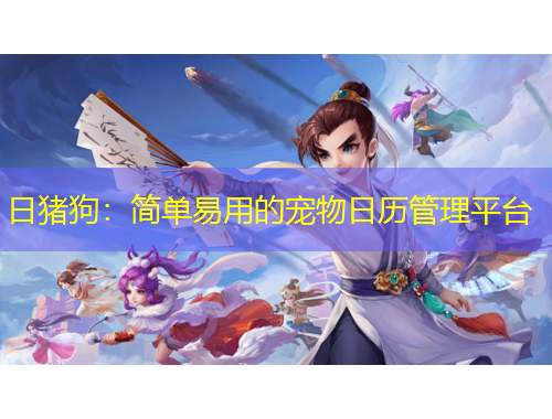 日豬狗：簡單易用的寵物日歷管理平臺