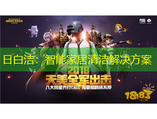 日白潔：智能家居清潔解決方案