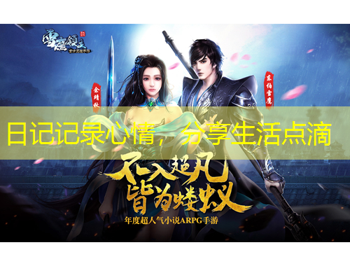 日記記錄心情，分享生活點滴