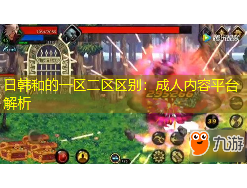 日韓和的一區(qū)二區(qū)區(qū)別：成人內(nèi)容平臺(tái)解析