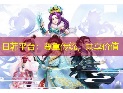 日韓平臺：尊重傳統(tǒng)，共享價值