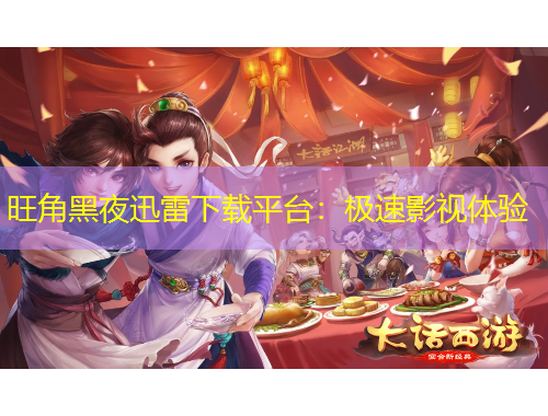 旺角黑夜迅雷下載平臺(tái)：極速影視體驗(yàn)