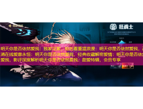 明天你是否依然愛我：獨家花絮，搶先看重溫浪漫：明天你是否依然愛我，高清在線愛意永恒：明天你是否依然愛我，經(jīng)典收藏解密愛情：明天你是否依然愛我，影評深度解析明天你是否依然愛我：甜愛特輯，會員專享