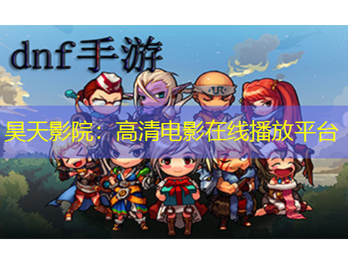 昊天影院：高清電影在線播放平臺(tái)