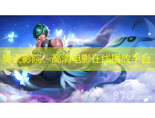 昊天影院：高清電影在線播放平臺(tái)