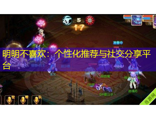 明明不喜歡：個(gè)性化推薦與社交分享平臺