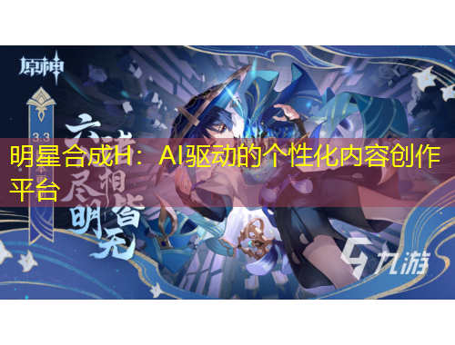 明星合成H：AI驅(qū)動(dòng)的個(gè)性化內(nèi)容創(chuàng)作平臺(tái)