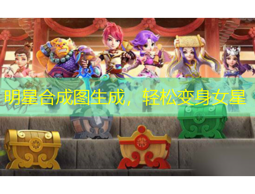 明星合成圖生成，輕松變身女星