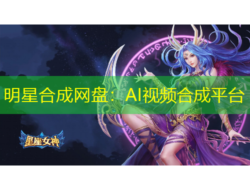 明星合成網(wǎng)盤：AI視頻合成平臺(tái)