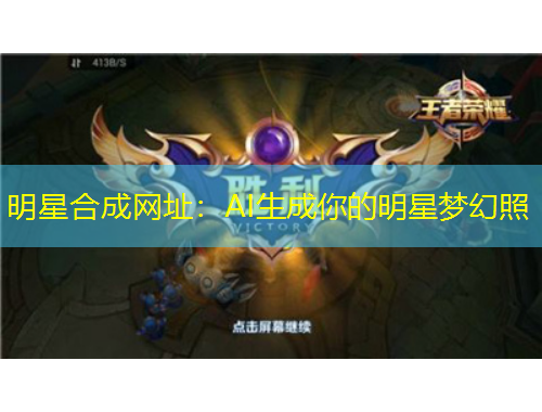 明星合成網(wǎng)址：AI生成你的明星夢(mèng)幻照