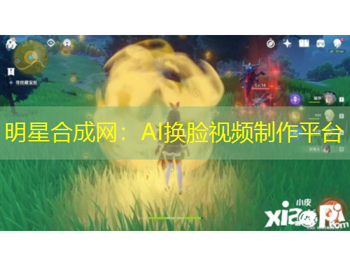 明星合成網(wǎng)：AI換臉視頻制作平臺(tái)