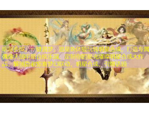 明星合成，一鍵圓夢(mèng)，追星新體驗(yàn)玩轉(zhuǎn)明星合成，打造專(zhuān)屬偶像天團(tuán)明星合成樂(lè)園，定制你的星光璀璨明星合成大作戰(zhàn)，解鎖隱藏驚喜夢(mèng)幻聯(lián)動(dòng)，明星合成，引爆話(huà)題
