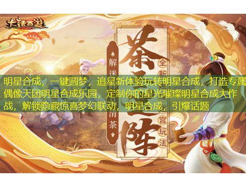 明星合成，一鍵圓夢(mèng)，追星新體驗(yàn)玩轉(zhuǎn)明星合成，打造專(zhuān)屬偶像天團(tuán)明星合成樂(lè)園，定制你的星光璀璨明星合成大作戰(zhàn)，解鎖隱藏驚喜夢(mèng)幻聯(lián)動(dòng)，明星合成，引爆話(huà)題