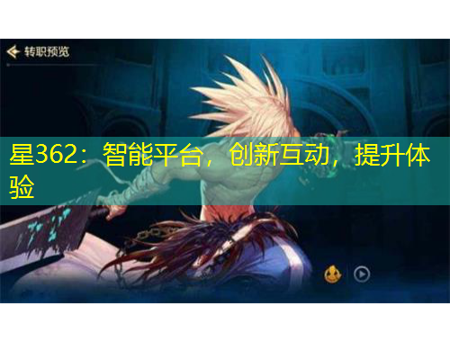 星362：智能平臺(tái)，創(chuàng)新互動(dòng)，提升體驗(yàn)