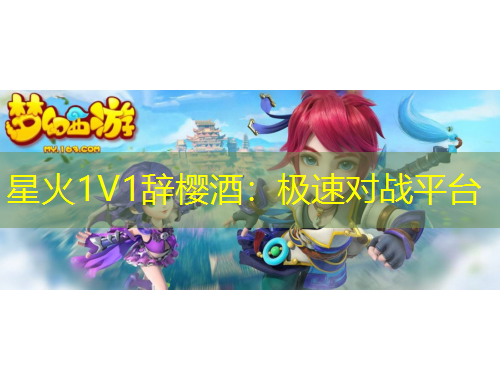 星火1V1辭櫻酒：極速對(duì)戰(zhàn)平臺(tái)