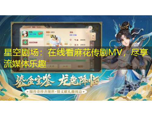 星空劇場：在線看麻花傳劇MV，盡享流媒體樂趣