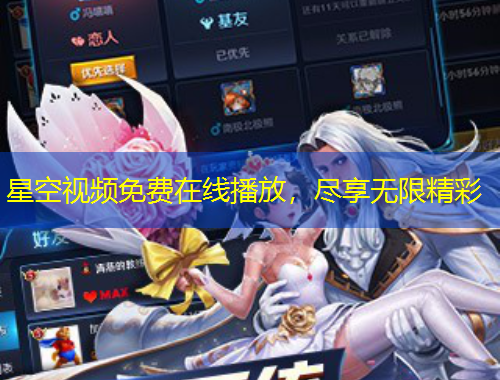 星空視頻免費在線播放，盡享無限精彩