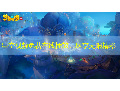 星空視頻免費在線播放，盡享無限精彩