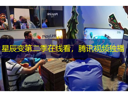 星辰變第二季在線看，騰訊視頻獨(dú)播