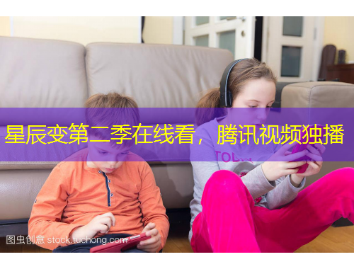星辰變第二季在線看，騰訊視頻獨(dú)播