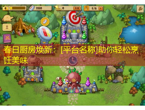 春日廚房煥新：[平臺名稱]助你輕松烹飪美味