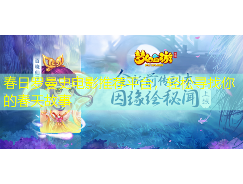 春日羅曼史電影推薦平臺(tái)，輕松尋找你的春天故事